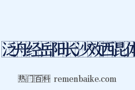泛舟经岳阳长沙效西昆体是什么意思的图片